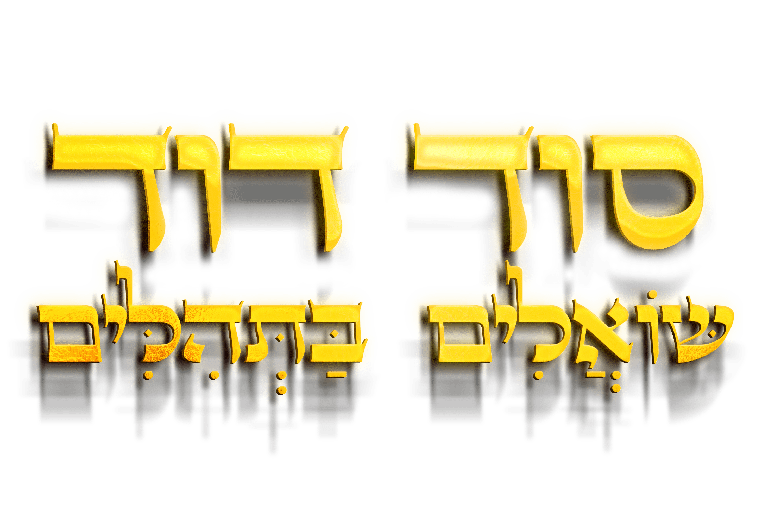 שואלים בתהלים סוד דוד